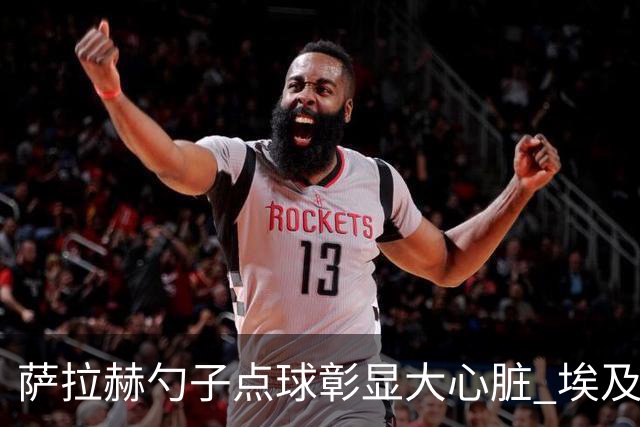 萨拉赫勺子点球彰显大心脏 埃及创造多项历史晋级16强