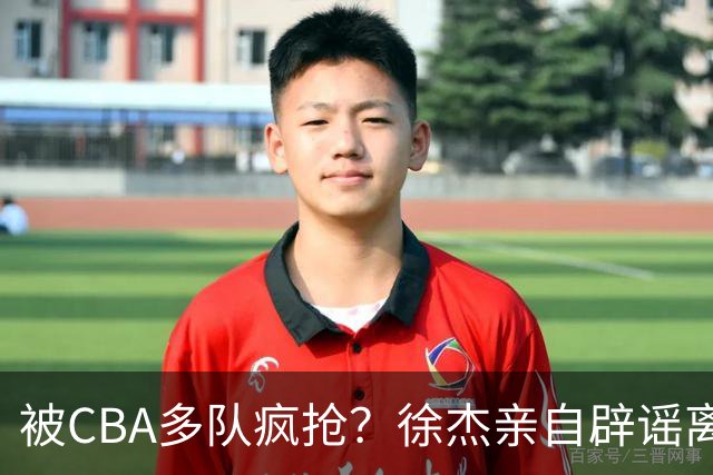 被CBA多队疯抢？徐杰亲自辟谣离队传闻，将留守广东男篮！