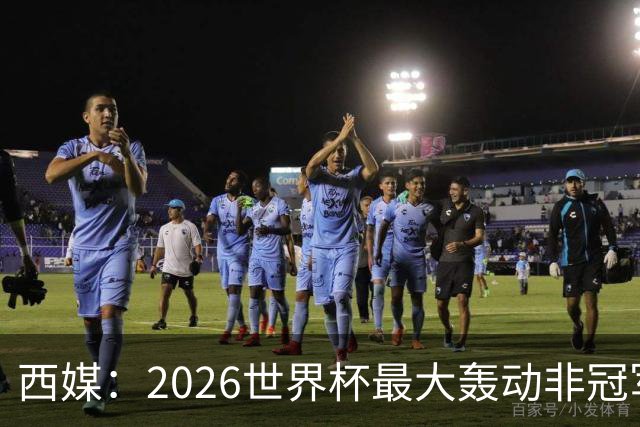 西媒：2026世界杯最大轰动非冠军，而是亚马尔3岁弟弟