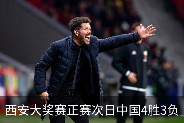 西安大奖赛正赛次日中国4胜3负 张安达周跃龙出局