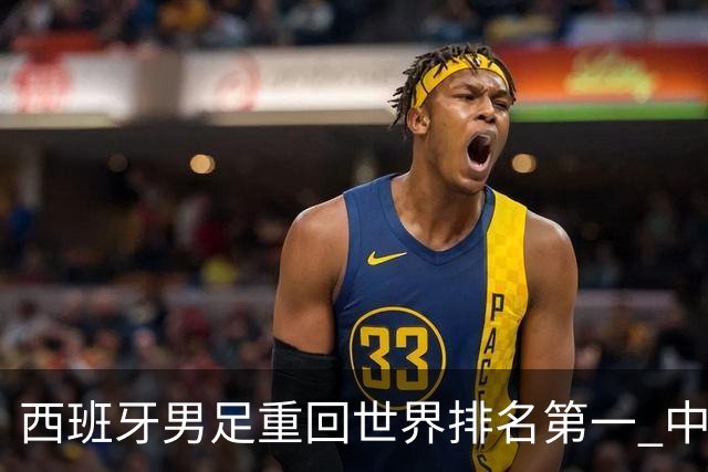 西班牙男足重回世界排名第一 中国队居第91位