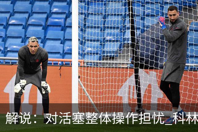 解说：对活塞整体操作担忧 科林斯合同几乎关上了哈大哥回归的门