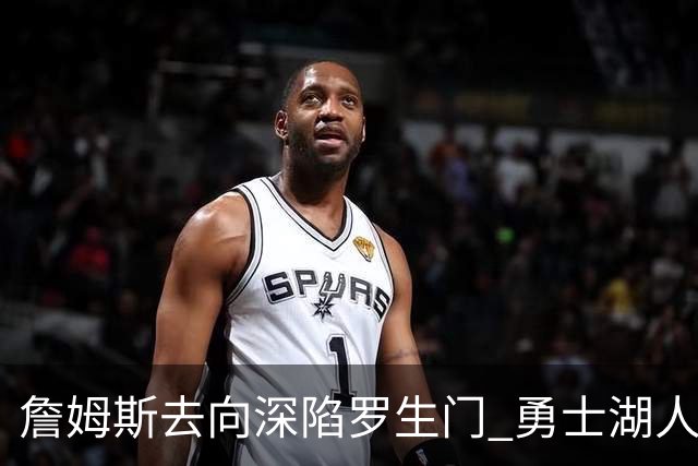 詹姆斯去向深陷罗生门 勇士湖人骑士各有难处？