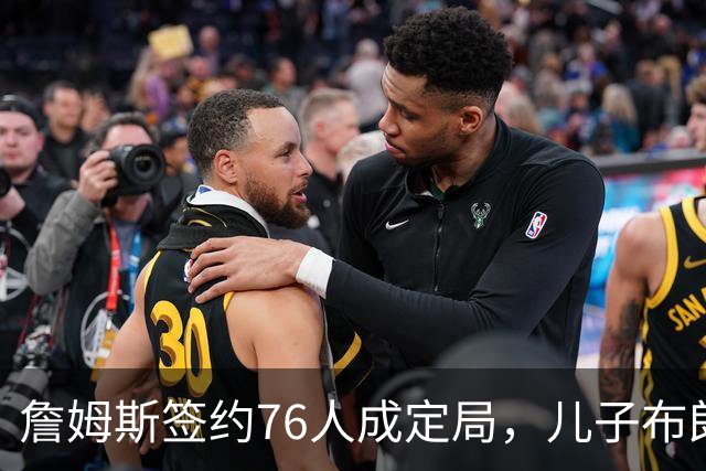 詹姆斯签约76人成定局，儿子布朗尼却还在湖人领230万
