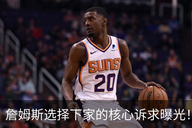 詹姆斯选择下家的核心诉求曝光！里奇保罗称：詹姆斯选队不靠薪资