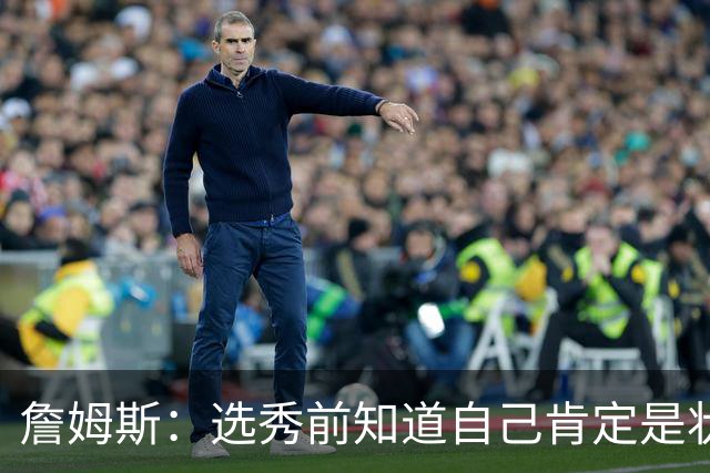 詹姆斯：选秀前知道自己肯定是状元 但也清楚进NBA就必须从零开始