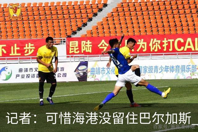 记者：可惜海港没留住巴尔加斯 续约操作有点托大