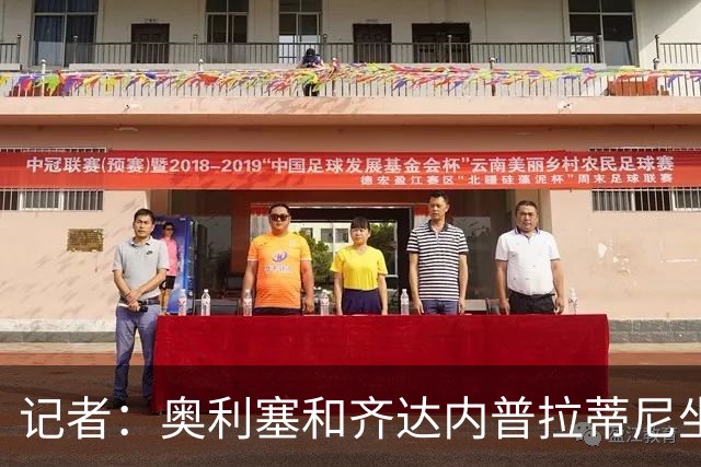记者：奥利塞和齐达内普拉蒂尼坐一桌？他连厨房都没进！