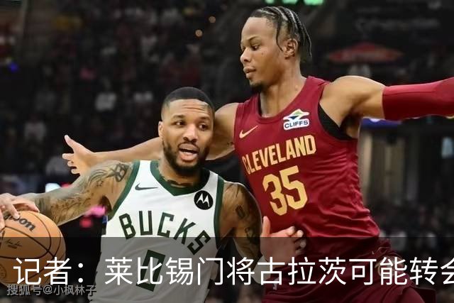 记者：莱比锡门将古拉茨可能转会黄潜，球队有意买奥尔特加顶替