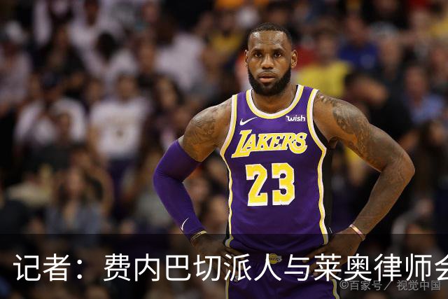 记者：费内巴切派人与莱奥律师会面，球员仍犹豫是否去土超踢球