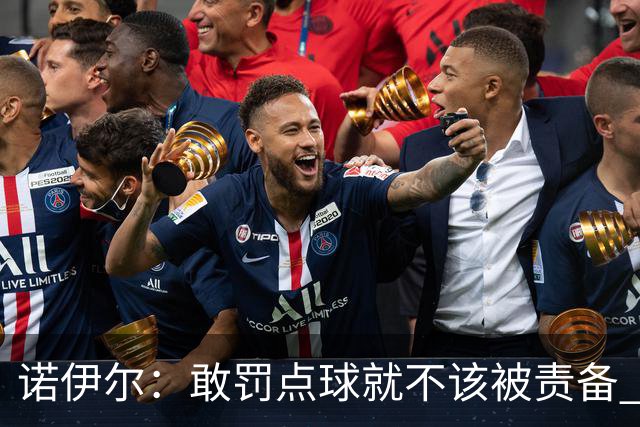 诺伊尔：敢罚点球就不该被责备 这种方式结束德国队生涯极其痛苦
