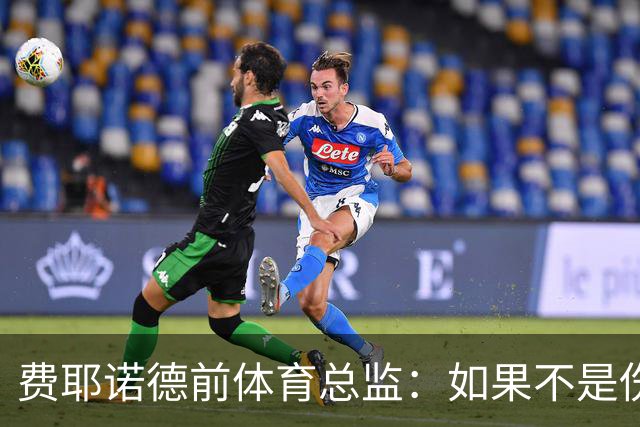 费耶诺德前体育总监：如果不是伤病，拜仁很可能已经签下里德