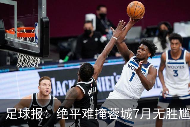 足球报：绝平难掩蓉城7月无胜尴尬，好消息是领先优势扩大到15分