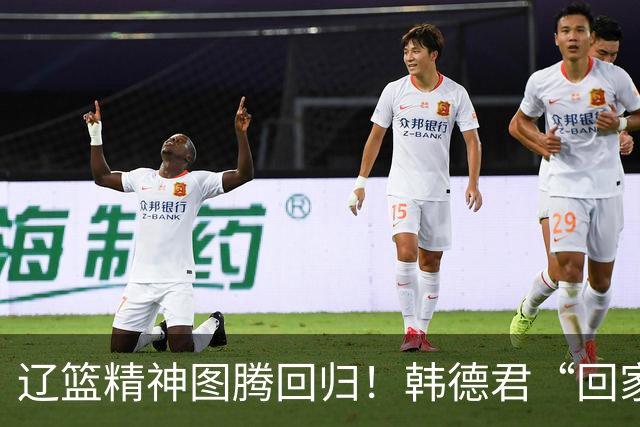 辽篮精神图腾回归！韩德君“回家”意味着什么？