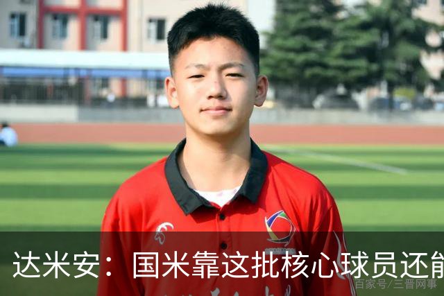 达米安：国米靠这批核心球员还能走很久，因为关键是质量
