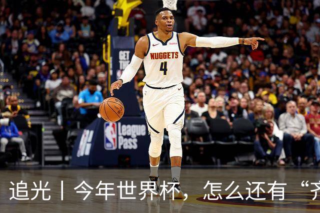 追光丨今年世界杯，怎么还有“齐达内”和“济科”