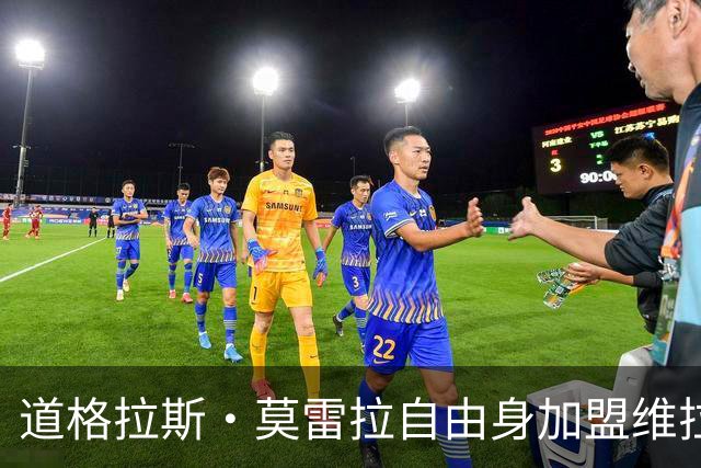 道格拉斯·莫雷拉自由身加盟维拉，签约至2028年