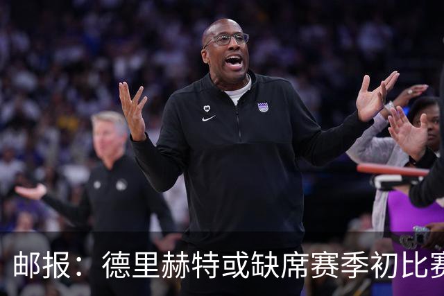 邮报：德里赫特或缺席赛季初比赛，利马伤情将决定曼联是否买中卫