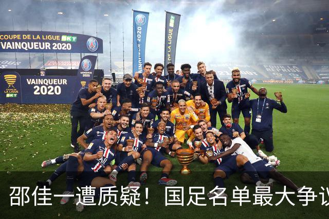 邵佳一遭质疑！国足名单最大争议：联赛垫底队3人入选，第二却0人
