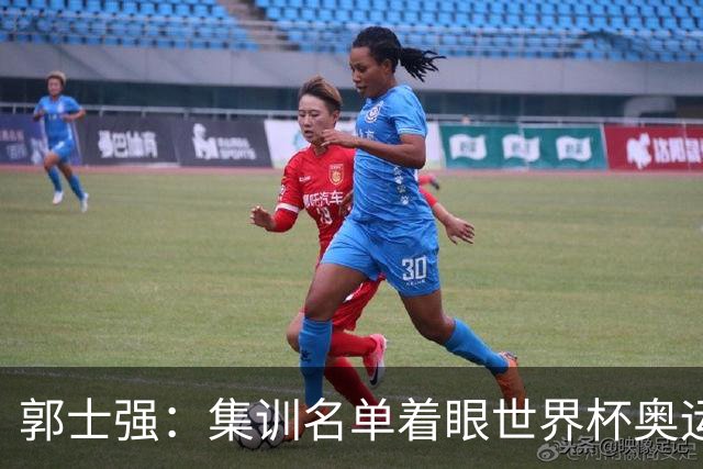 郭士强：集训名单着眼世界杯奥运会 用澳洲与荷兰热身