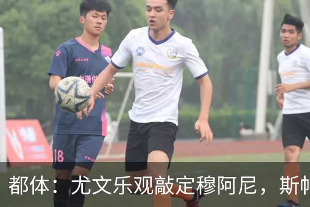都体：尤文乐观敲定穆阿尼，斯帕莱蒂已经准备好迎接他