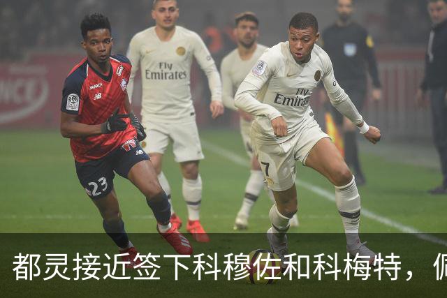 都灵接近签下科穆佐和科梅特，佩里转会因佣金生变