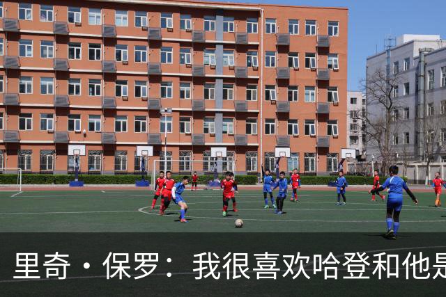 里奇·保罗：我很喜欢哈登&他是我的朋友 我和骑士管理层关系很好