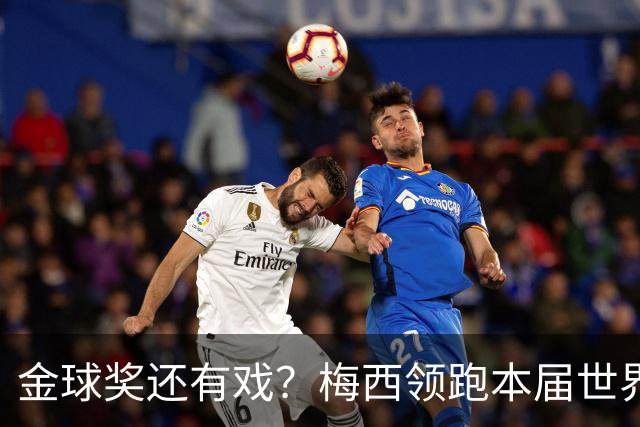 金球奖还有戏？梅西领跑本届世界杯球员TOP50：姆巴佩第2 C罗落选