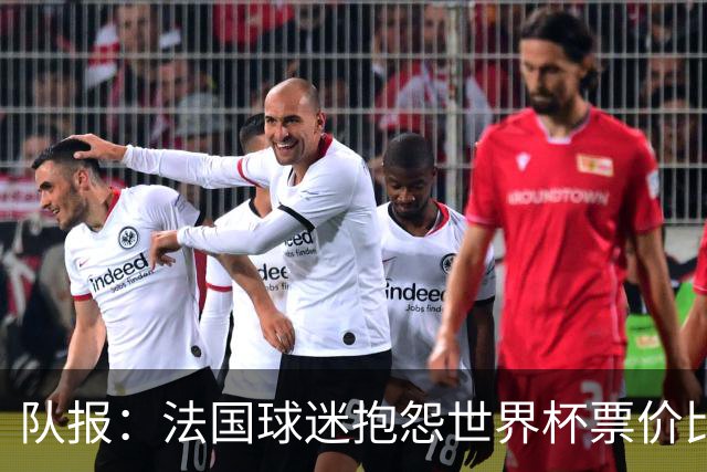 队报：法国球迷抱怨世界杯票价比其他大赛更高，平民根本消费不起