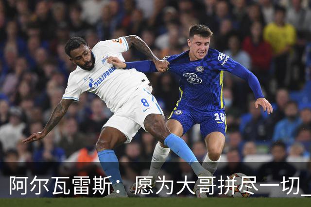 阿尔瓦雷斯：愿为大哥拼尽一切 让他赢得第二座世界杯