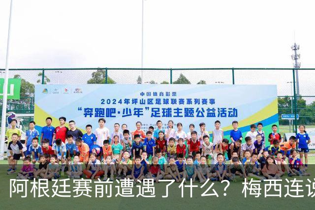 阿根廷赛前遭遇了什么？梅西连说“忘掉一切”，更衣室讲话视频引爆猜测