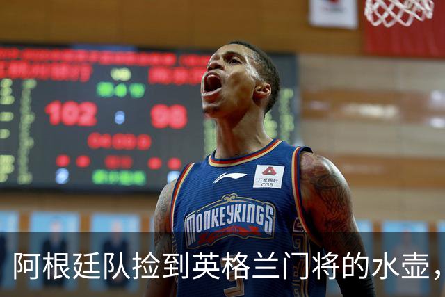 阿根廷队捡到英格兰门将的水壶，标注了23名对手的点球习惯，被梅西等人传阅笑谈