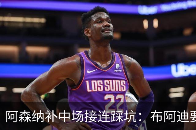 阿森纳补中场接连踩坑：布阿迪要9.06亿元，吉马良斯纽卡死咬不放