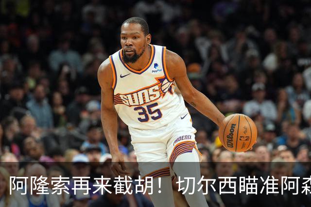阿隆索再来截胡！切尔西瞄准阿森纳头号目标，又要上演横刀夺爱