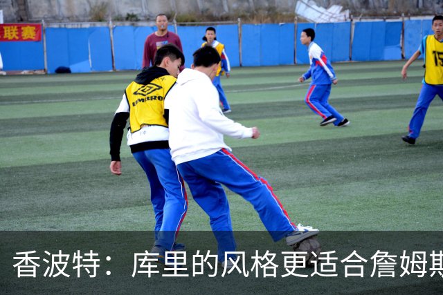香波特：库里的风格更适合詹姆斯 他跟哈登&米切尔球权不够分