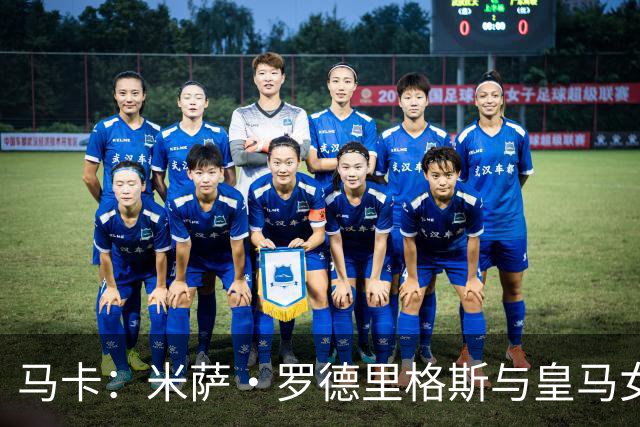 马卡：米萨·罗德里格斯与皇马女足合同到期，免签加盟阿森纳女足