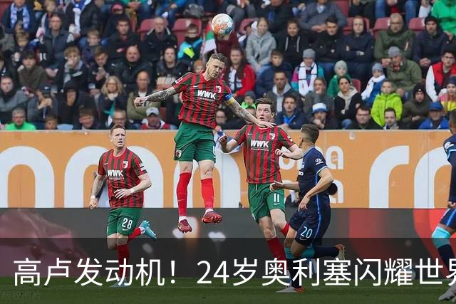 高卢发动机！24岁奥利塞闪耀世界杯首秀 拜仁5300万签下现1.5亿欧