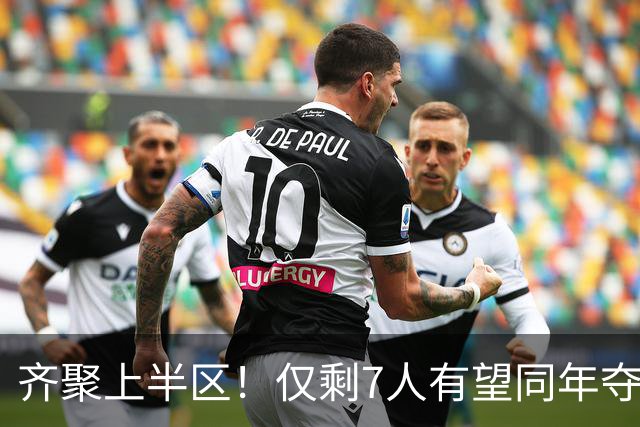 齐聚上半区！仅剩7人有望同年夺欧冠+世界杯：法国5人，西摩各1人