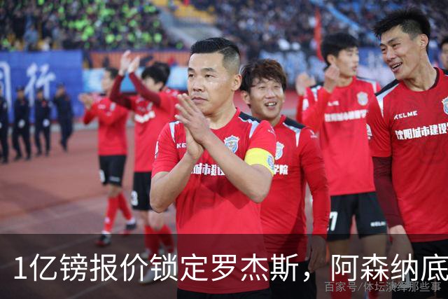 1亿镑报价锁定罗杰斯，阿森纳底气十足，能否压过曼联切尔西抢人