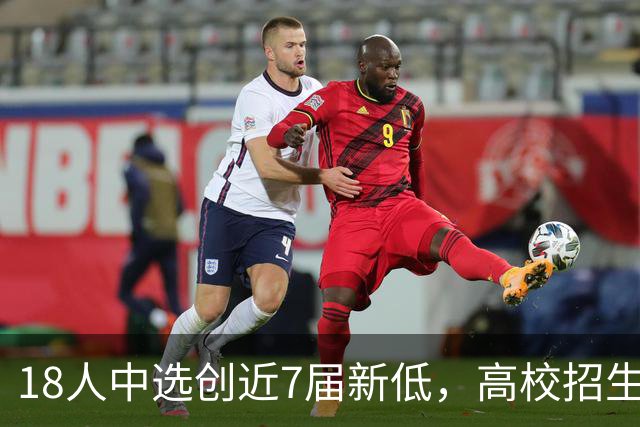 18人中选创近7届新低，高校招生改革影响CBA选秀了吗？
