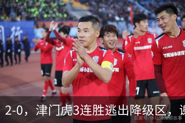 2-0，津门虎3连胜逃出降级区，谢蒂内破门，海牛德比战迎回叶博亚
