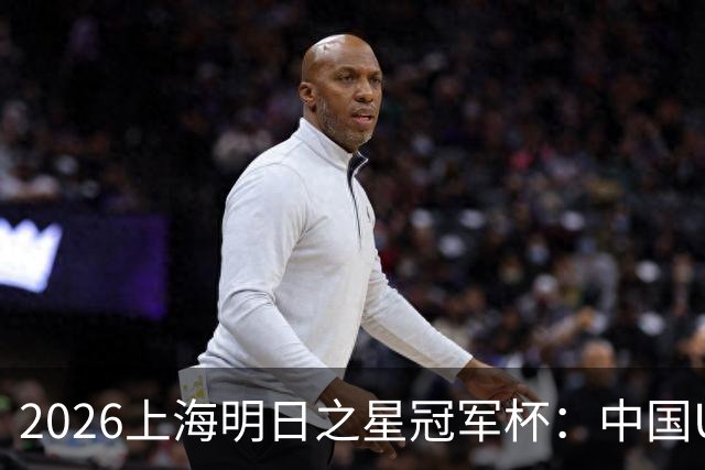 2026上海明日之星冠军杯：中国U17男足战胜西甲劲旅毕尔巴鄂竞技提前出线