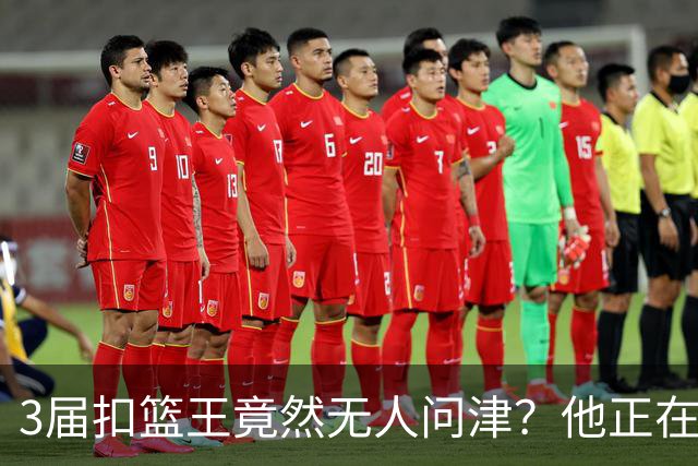 3届扣篮王竟然无人问津？他正在与西甲联赛弱旅进行谈判？