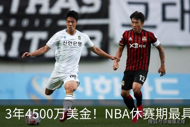 3年4500万美金！NBA休赛期最具性价比合同，马刺新王朝可期