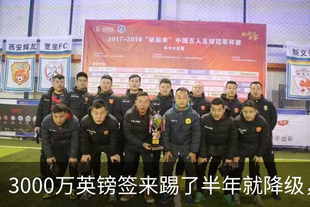 3000万英镑签来踢了半年就降级，如今的他想走却没那么容易
