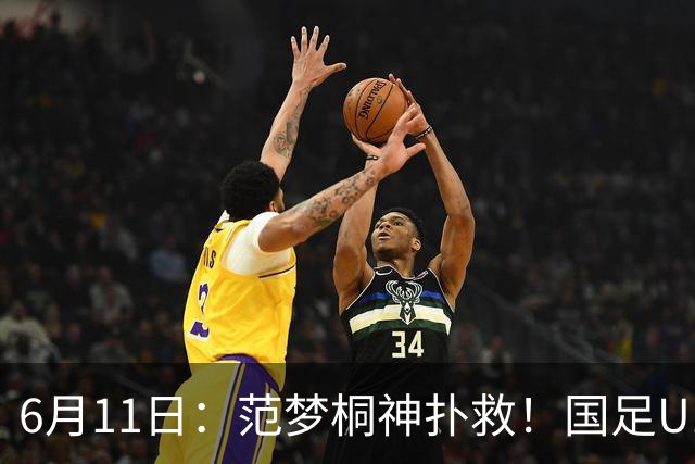 6月11日：范梦桐神扑救！国足U19输球背后，徐亮怒吼：孩子是被谁教废的？