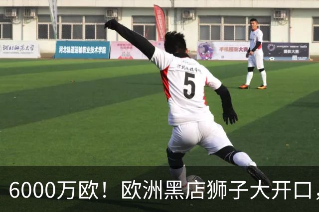 6000万欧！欧洲黑店狮子大开口，曼联与8大豪门争抢18岁天才少年