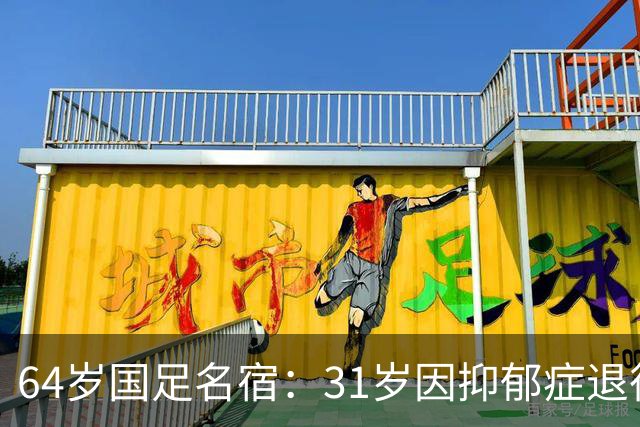 64岁国足名宿：31岁因抑郁症退役，如今隐居上海，终生未婚无子女