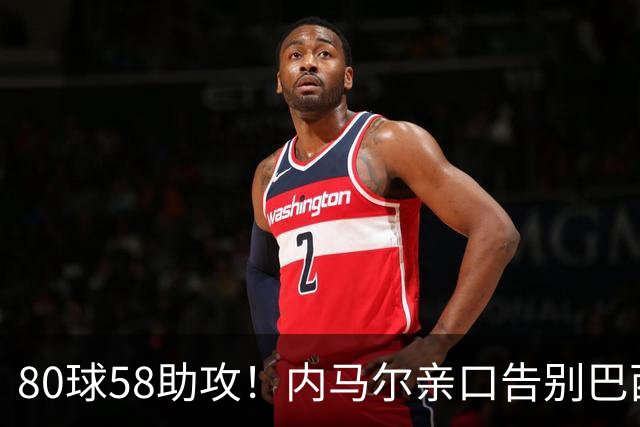 80球58助攻！内马尔亲口告别巴西国家队：世界杯16强成绝唱