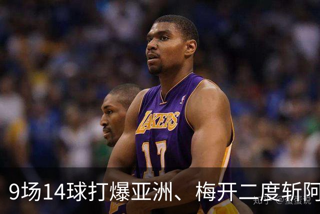 9场14球打爆亚洲、梅开二度斩阿森纳，赵松源为何连球都踢不上？